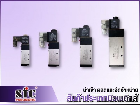 ผลิตและจำหน่ายอุปกรณ์นิวเมติกส์